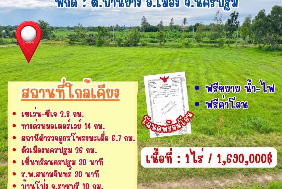 ที่ดินสวย ต.บ้านยาง อ.เมือง จ.นครปฐม